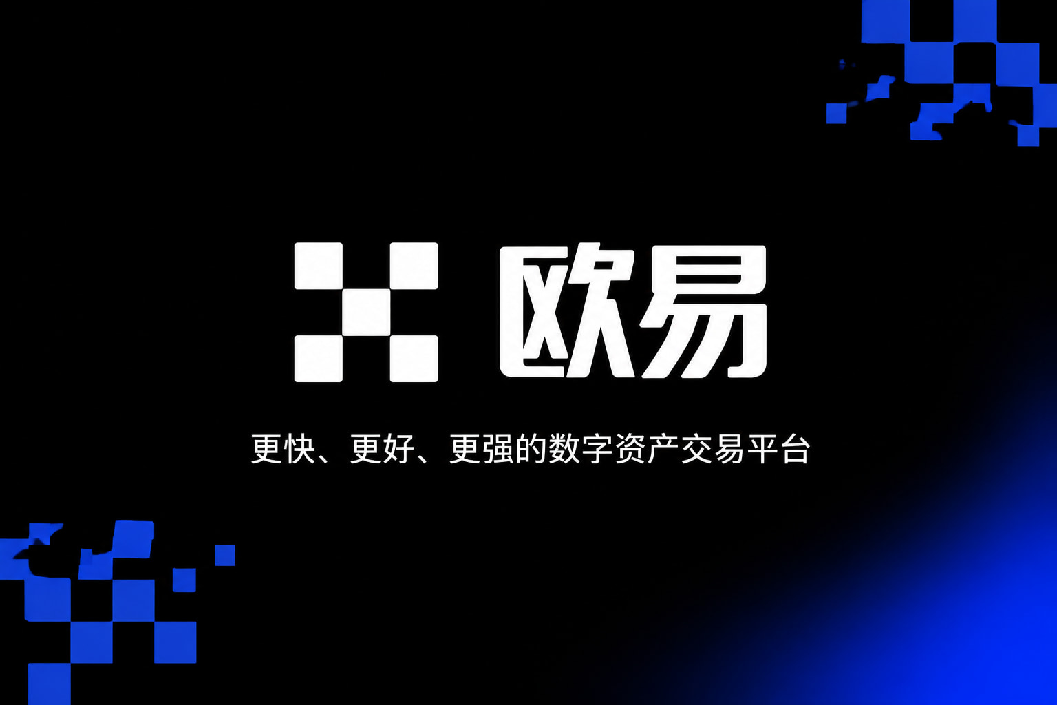 欧交易所app官网安卓App交易界面